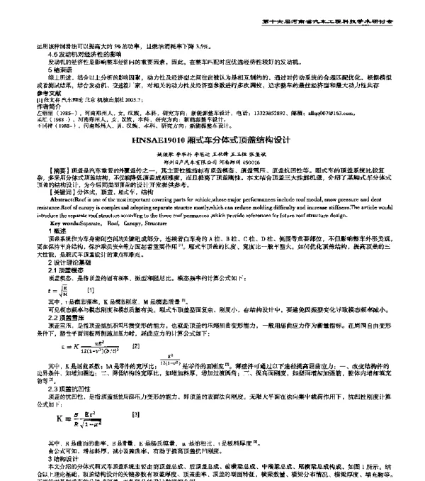 HNSAE19010厢式车分体式顶盖结构设计