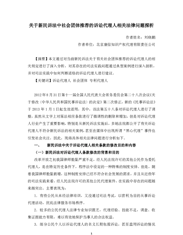 关于新民诉法中社会团体推荐的诉讼代理人相关法律问题探析