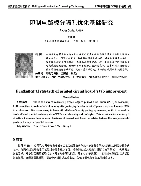 印制电路板分隔孔优化基础研究