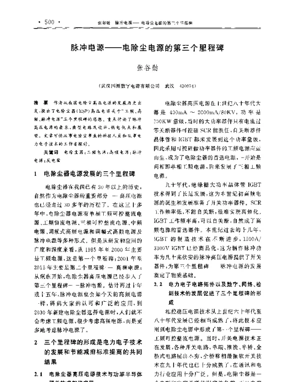 脉冲电源—电除尘电源的第三个里程碑