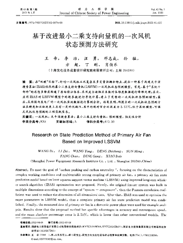 基于改进最小二乘支持向量机的一次风机状态预测方法研究