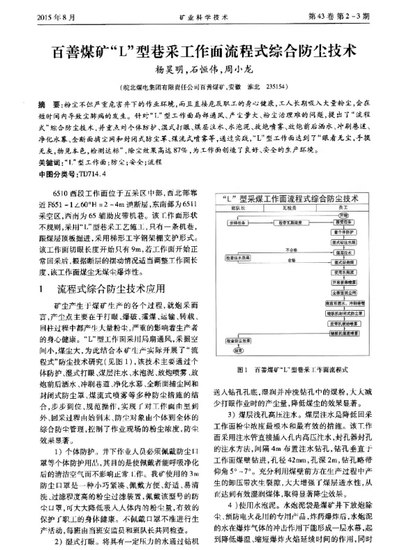 百善煤矿L型巷采工作面流程式综合防尘技术