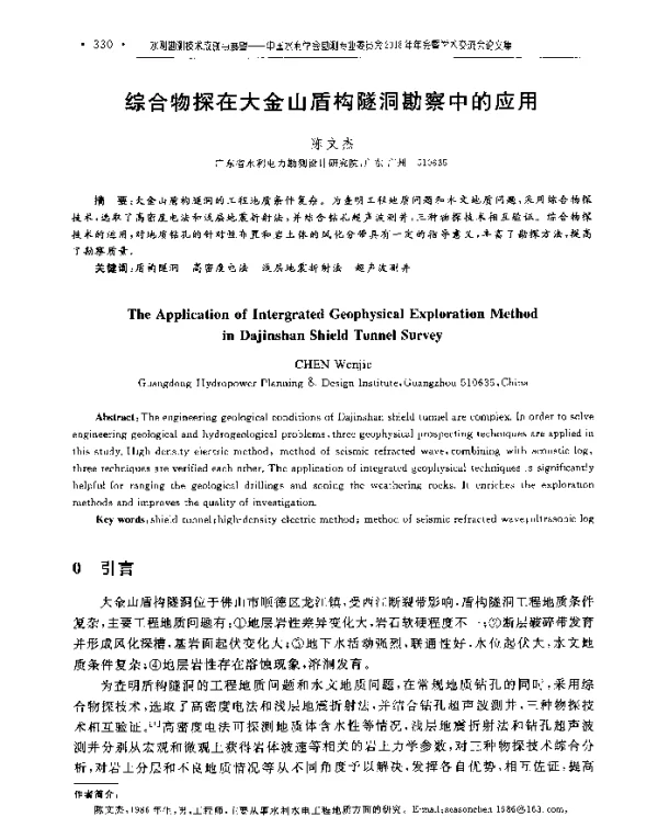 综合物探在大金山盾构隧洞勘察中的应用
