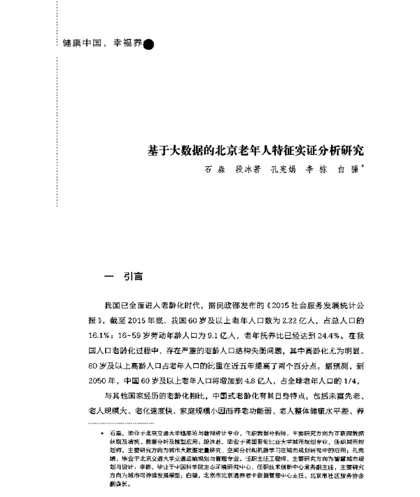 基于大数据的北京老年人特征实证分析研究