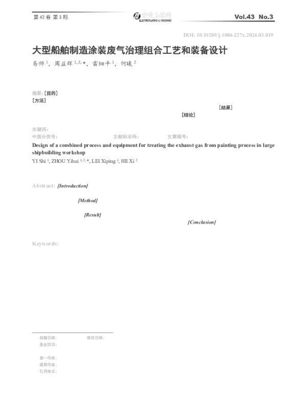 大型船舶制造涂装废气治理组合工艺和装备设计