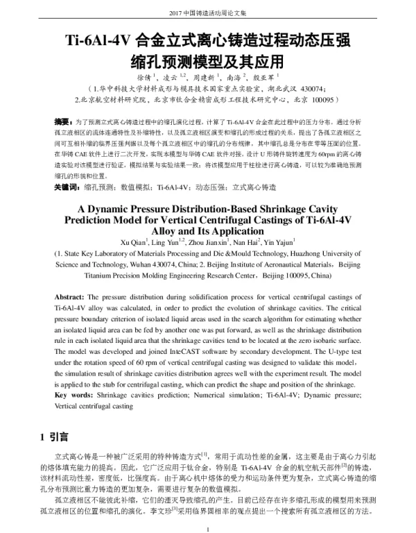 Ti-6Al-4V合金立式离心铸造过程动态压强缩孔预测模型及其应用