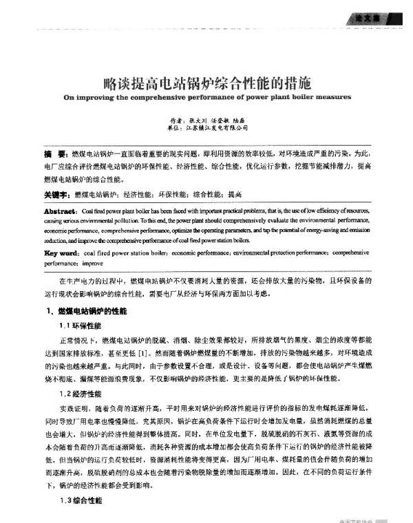 略谈提高电站锅炉综合性能的措施