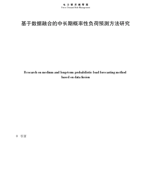 基于数据融合的中长期概率性负荷预测方法研究
