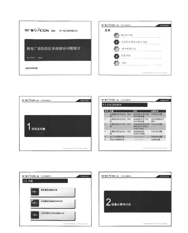 核电厂消防稳压系统部分问题探讨