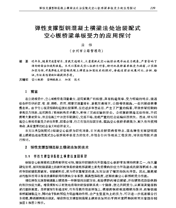弹性支撑型钢混凝土横梁法处治装配式空心板桥梁单板受力的应用探讨