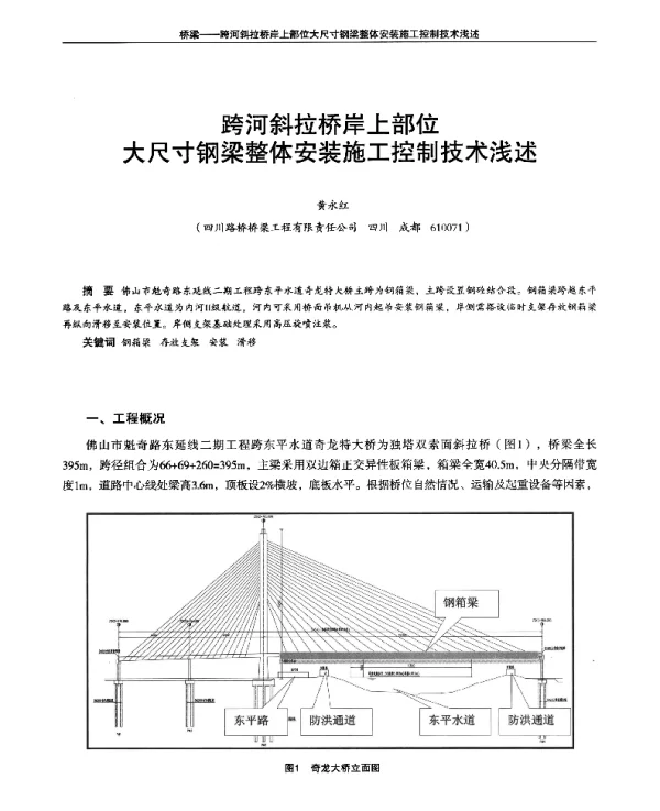 跨河斜拉桥岸上部位大尺寸钢梁整体安装施工控制技术浅述