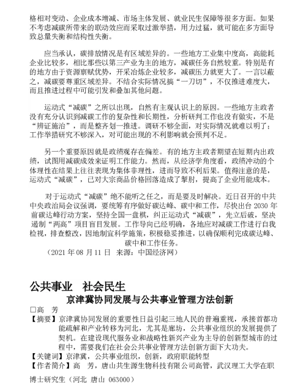 公共事业社会民生京津冀协同发展与公共事业管理方法创新