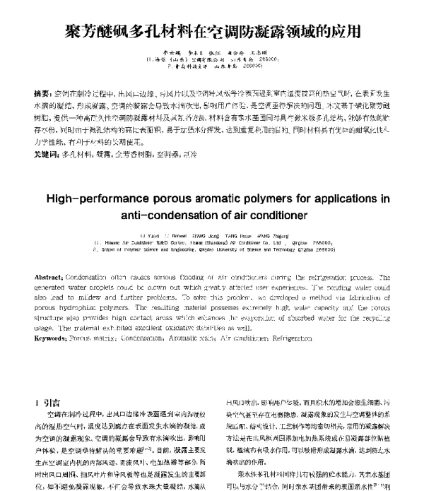 聚芳醚砜多孔材料在空调防凝露领域的应用