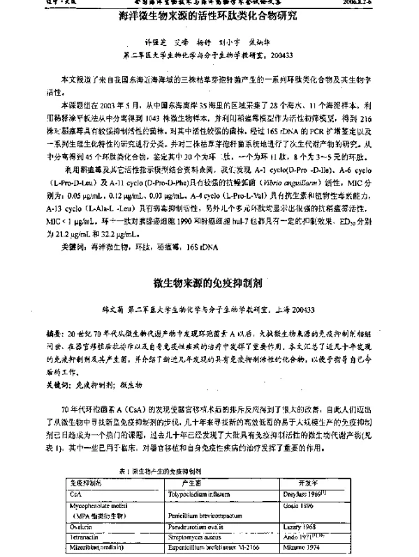 微生物来源的免疫抑制剂
