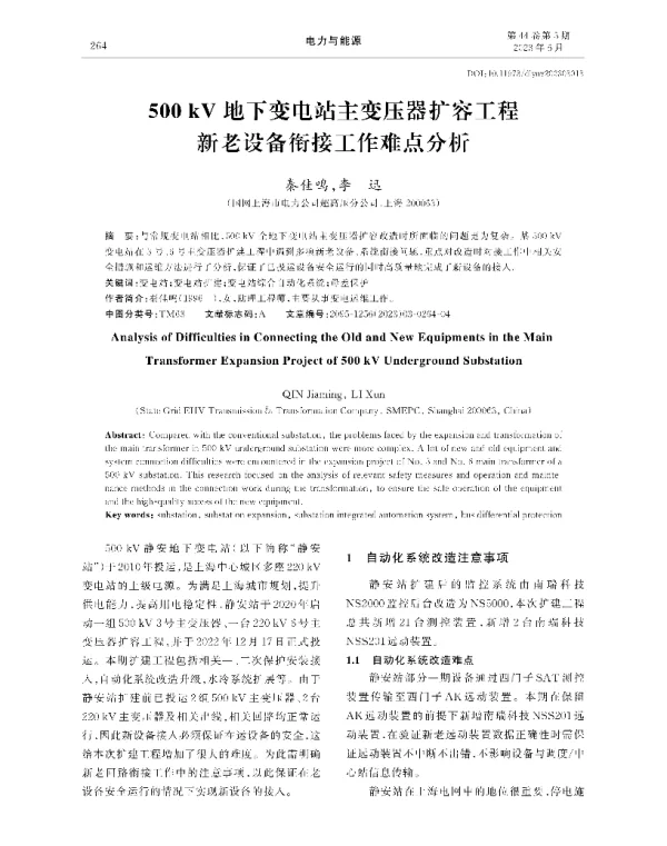 500+kV地下变电站主变压器扩容工程新老设备衔接工作难点分析