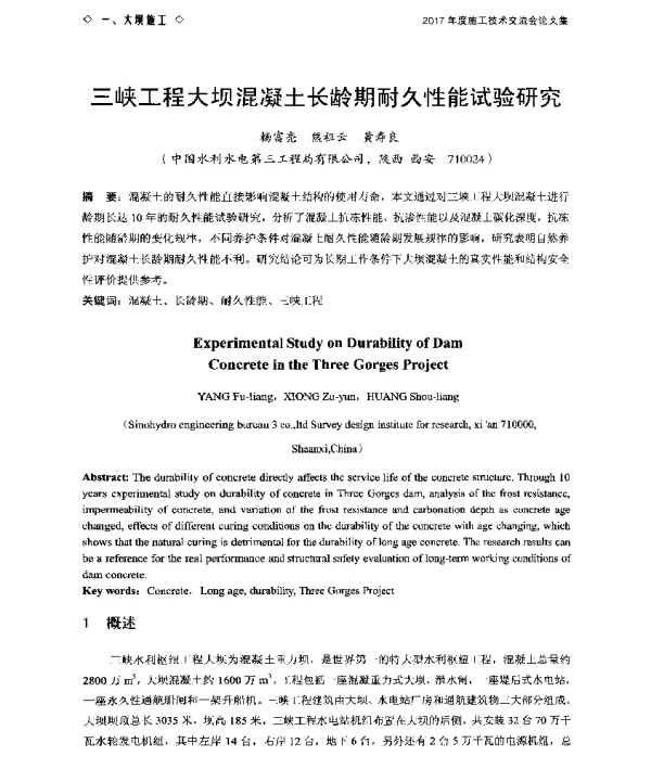 三峡工程大坝混凝土长龄期耐久性能试验研究