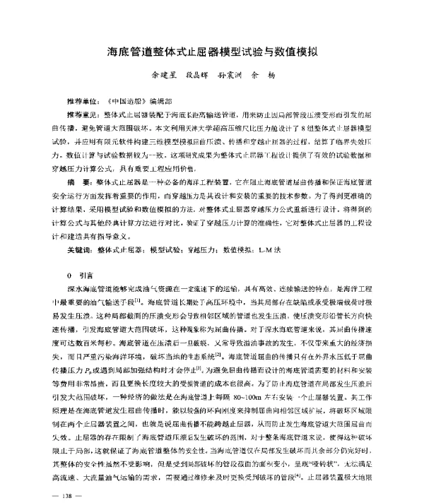 海底管道整体式止屈器模型试验与数值模拟