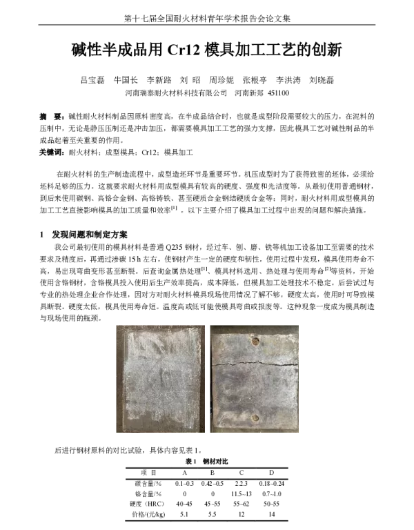 碱性半成品用Cr12模具加工工艺的创新