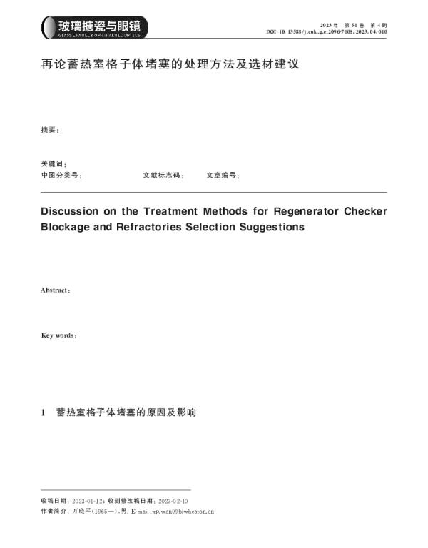 再论蓄热室格子体堵塞的处理方法及选材建议