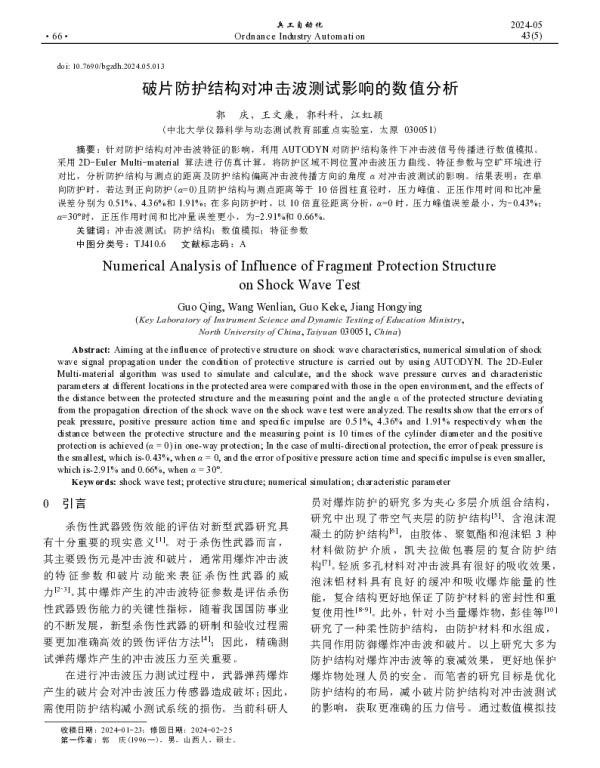 破片防护结构对冲击波测试影响的数值分析