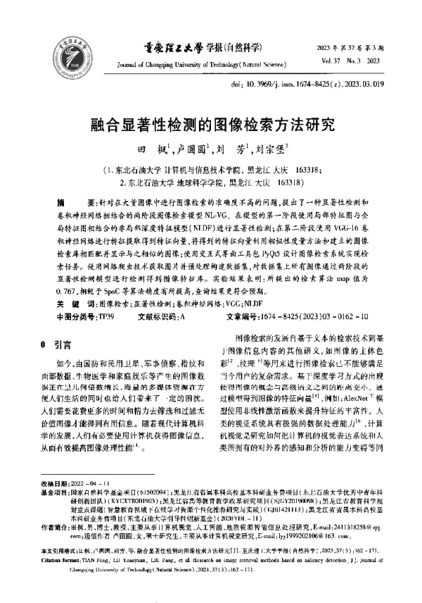融合显著性检测的图像检索方法研究