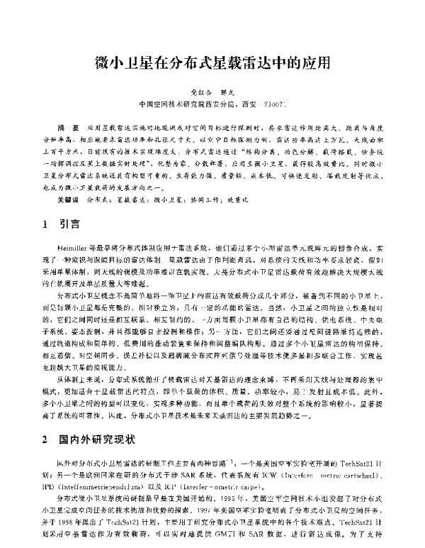 微小卫星在分布式星载雷达中的应用