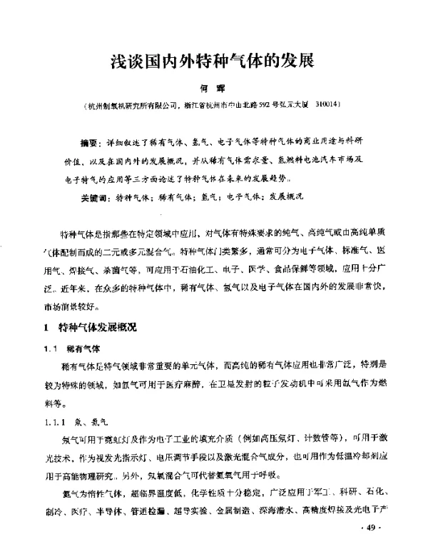 浅谈国内外特种气体的发展