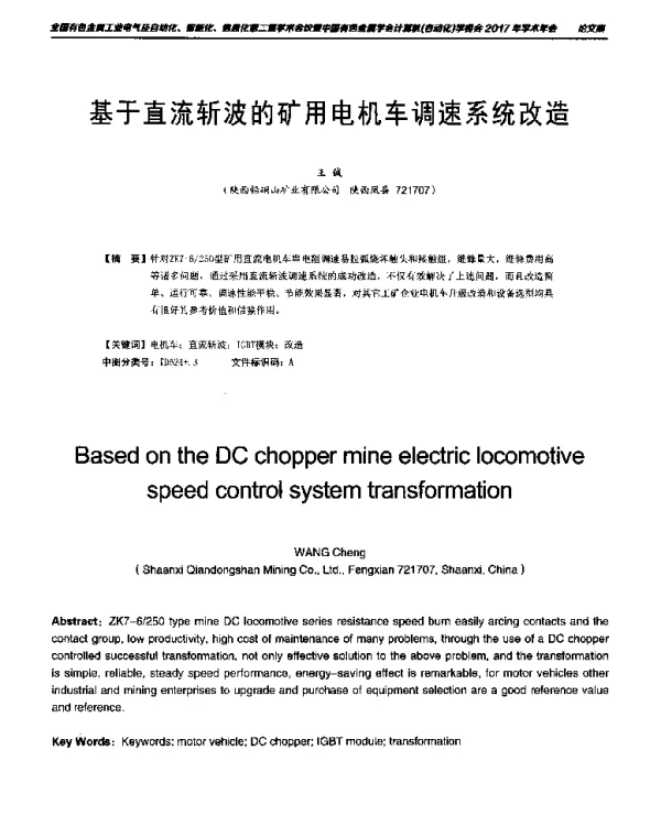 基于直流斩波的矿用电机车调速系统改造