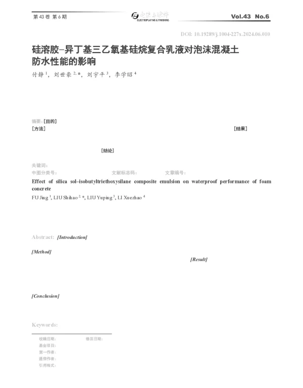 硅溶胶-异丁基三乙氧基硅烷复合乳液对泡沫混凝土防水性能的影响
