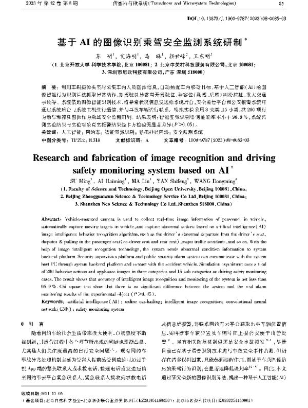 基于AI的图像识别乘驾安全监测系统研制
