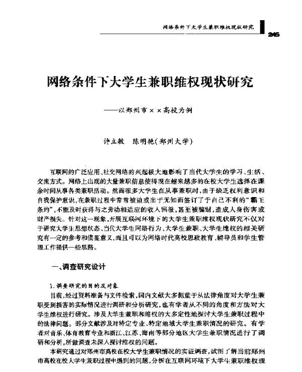 网络条件下大学生兼职维权现状研究--以郑州市××高校为例