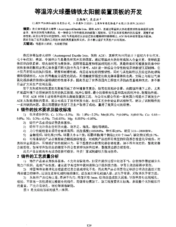 等温淬火球墨铸铁太阳能装置顶板的开发