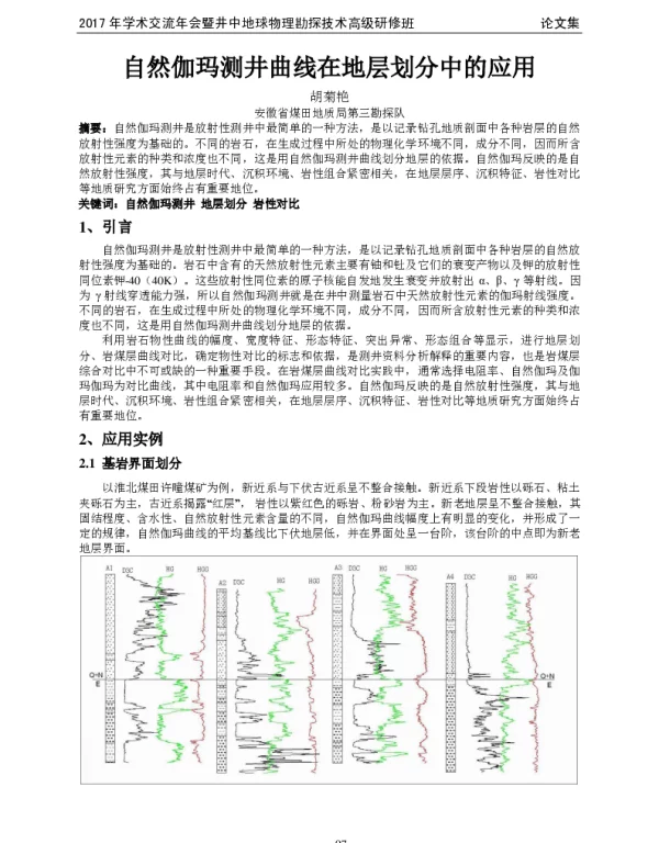 自然伽玛测井曲线在地层划分中的应用