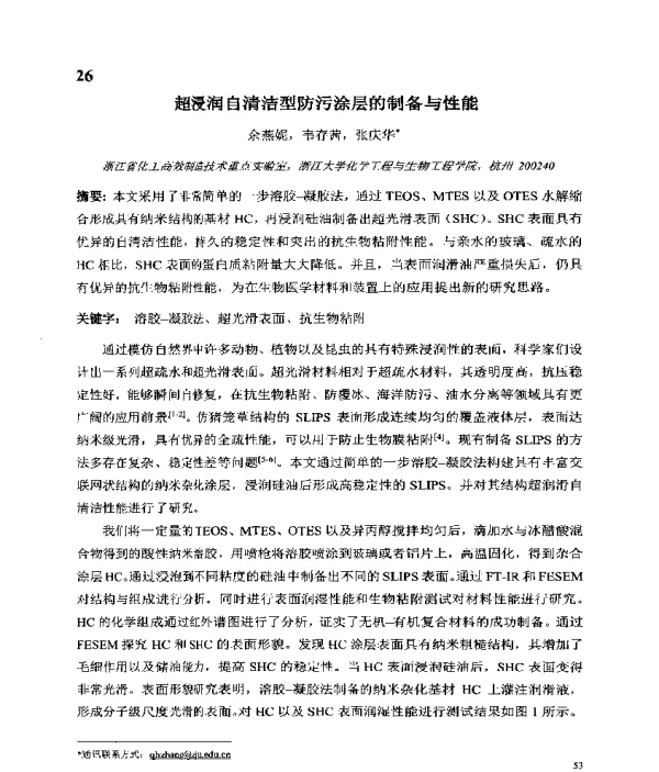 超浸润自清洁型防污涂层的制备与性能