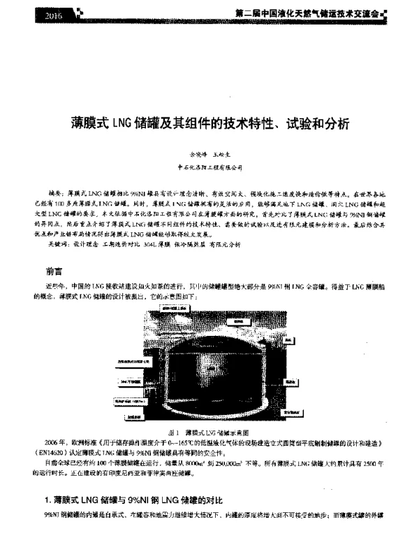 薄膜式LNG储罐及其组件的技术特性、试验和分析