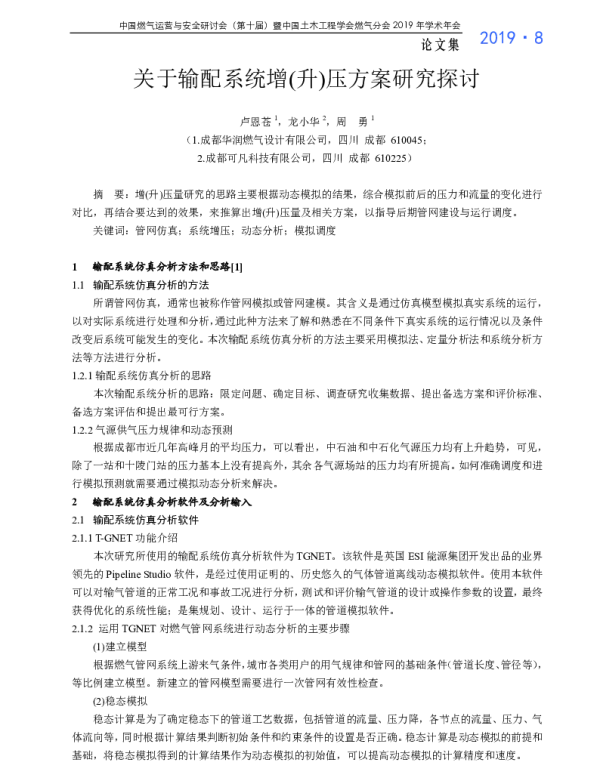 关于输配系统增(升)压方案研究探讨