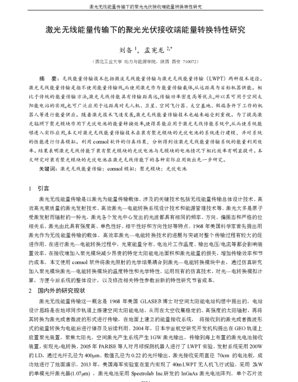 激光无线能量传输下的聚光光伏接收端能量转换特性研究