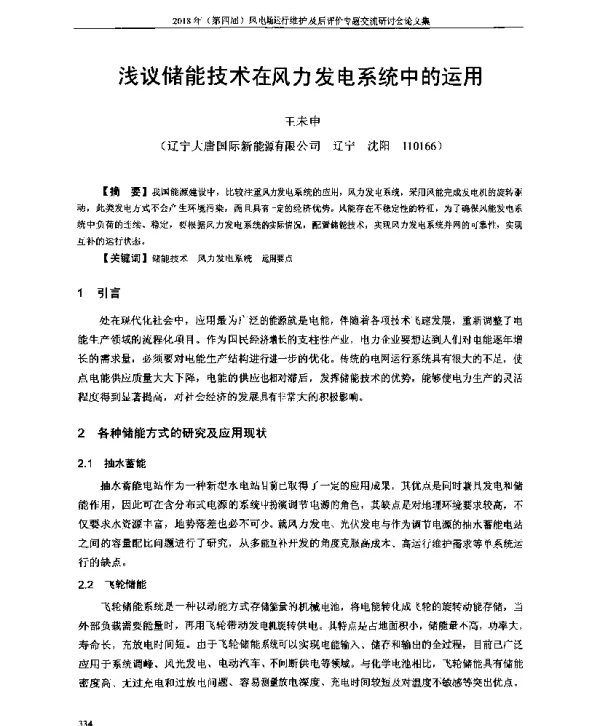 浅议储能技术在风力发电系统中的运用