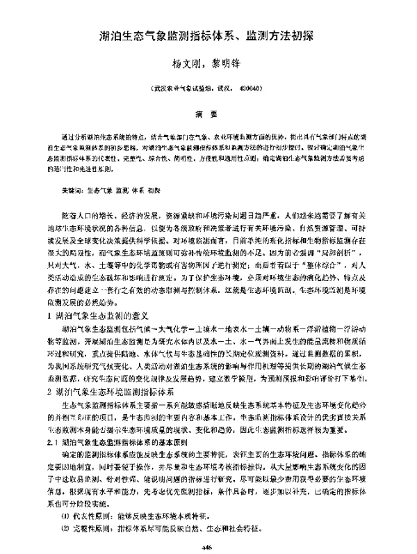 湖泊生态气象监测指标体系、监测方法初探