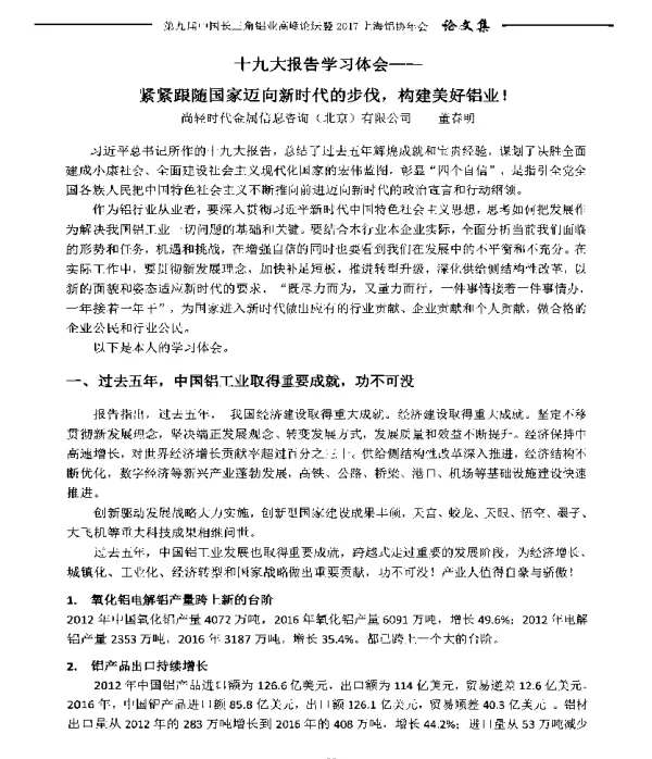 十九大报告学习体会--紧紧跟随国家迈向新时代的步伐构建美好铝业!