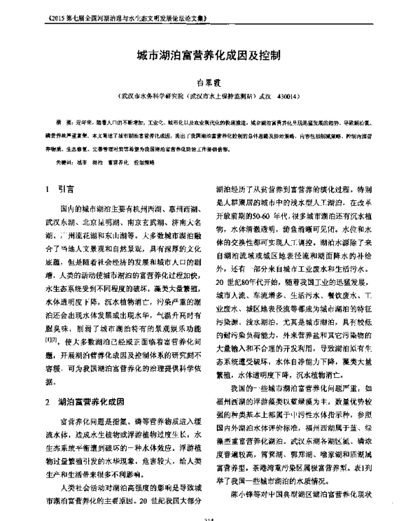 城市湖泊富营养化成因及控制
