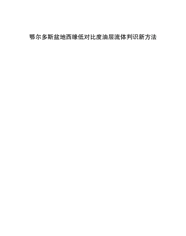 鄂尔多斯盆地西缘低对比度油层流体判识新方法
