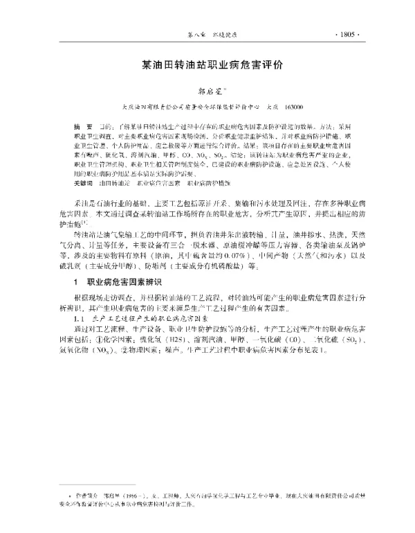 某油田转油站职业病危害评价