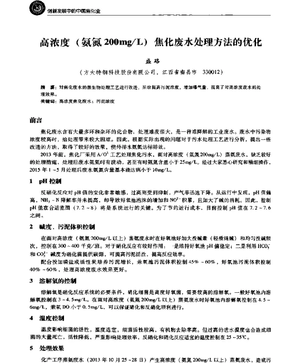 高浓度(氨氮200mgL)焦化废水处理方法的优化