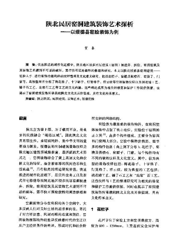 陕北民居窑洞建筑装饰艺术探析--以绥德县窑脸装饰为例