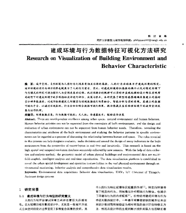 建成环境与行为数据特征可视化方法研究