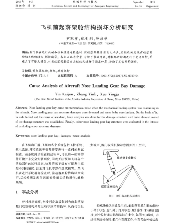 飞机前起落架舱结构损坏分析研究