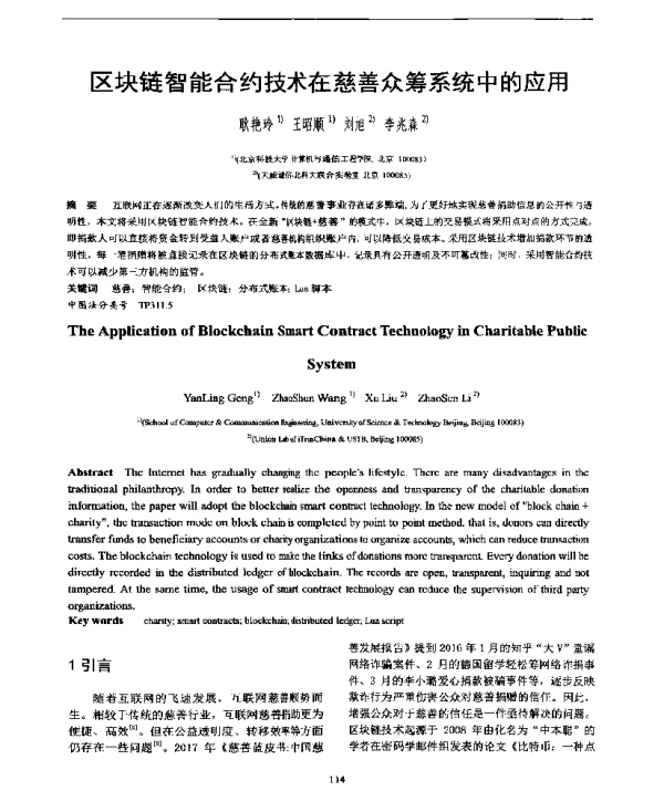 区块链智能合约技术在慈善众筹系统中的应用