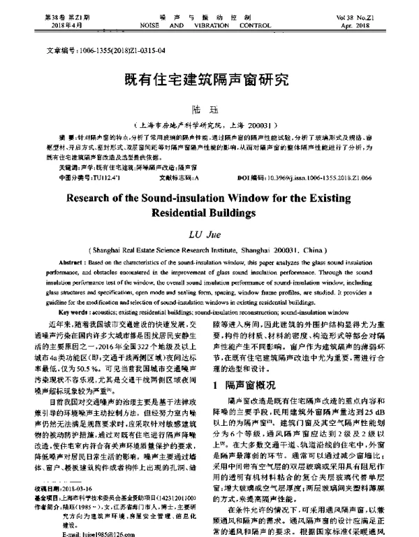 既有住宅建筑隔声窗研究