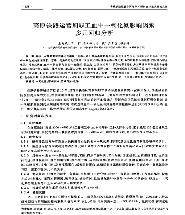 高原铁路运营期职工血中一氧化氮影响因素多元回归分析